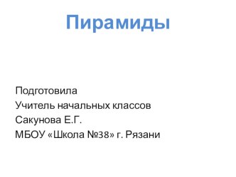 Презентация по окружающему миру на тему Пирамиды (4 класс)