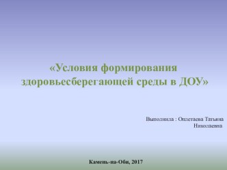 Презентация Условия формирования здоровьесберегающей среды в ДОУ