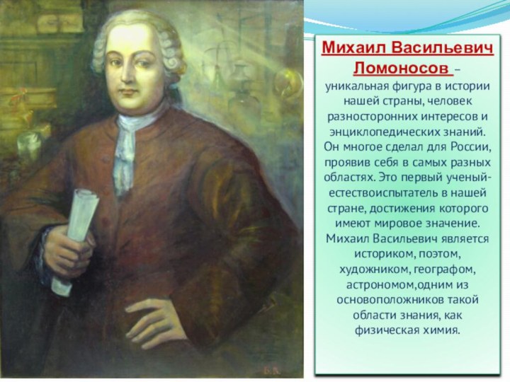 Михаил Васильевич Ломоносов – уникальная фигура в истории нашей страны, человек разносторонних