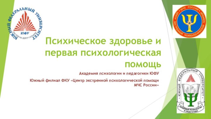 Психическое здоровье и первая психологическая помощьАкадемия психологии и педагогики ЮФУЮжный филиал ФКУ