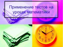 Презентация по математике на тему: Применение тестов на уроках математики (7-9 класс)