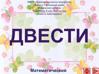 Презентация по математике Двести. Интерактивный тренажёр