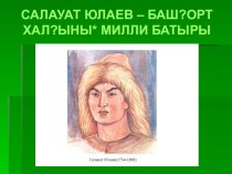 Презентация по Культуре Башкортостана Салават Юлаев