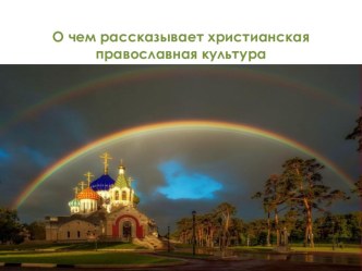 Презентация по основам православной культуры на тему О чем рассказывает православная культура