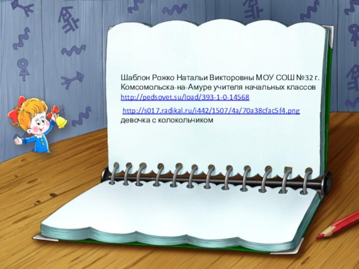 Шаблон Рожко Натальи Викторовны МОУ СОШ №32 г. Комсомольска-на-Амуре учителя начальных