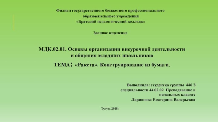 МДК.02.01. Основы организации внеурочной деятельности и общения младших школьниковТЕМА: «Ракета». Конструирование из