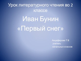 Презентация по литературному чтению 2 класс Иван Бунин Первый снег