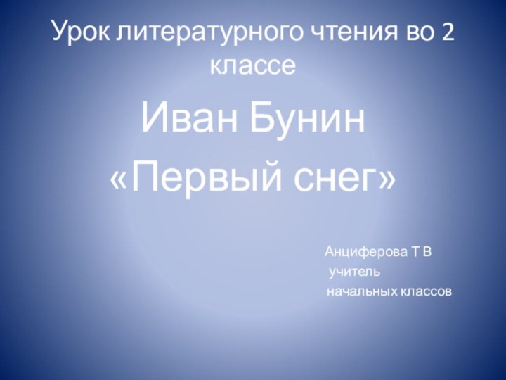 Урок литературного чтения во 2 классеИван Бунин«Первый снег»