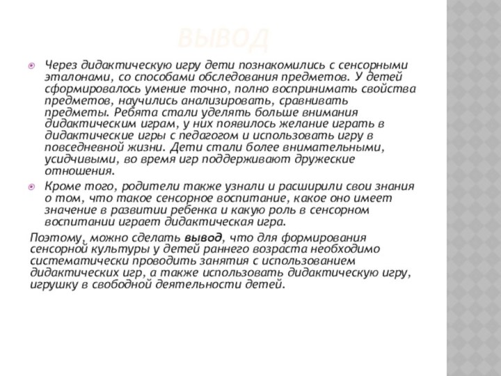 ВыводЧерез дидактическую игру дети познакомились с сенсорными эталонами, со способами обследования предметов.