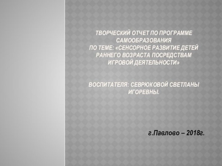 творческий отчет по программе самообразования  по теме: «сенсорное развитие детей раннего