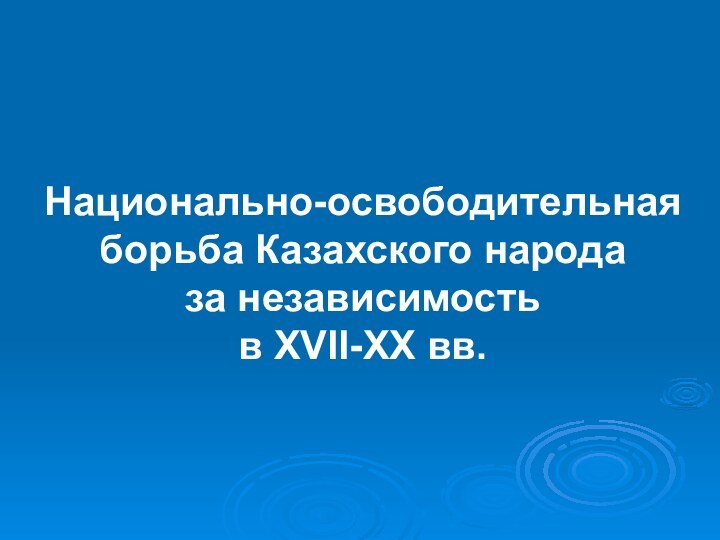 Национально-освободительная борьба Казахского народаза независимость в XVII-XX вв.