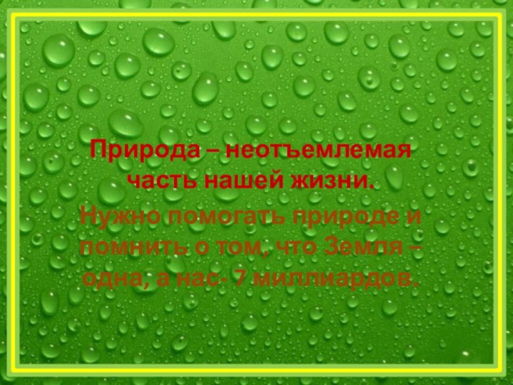 Природа – неотъемлемая часть нашей жизни. Нужно помогать природе и помнить о