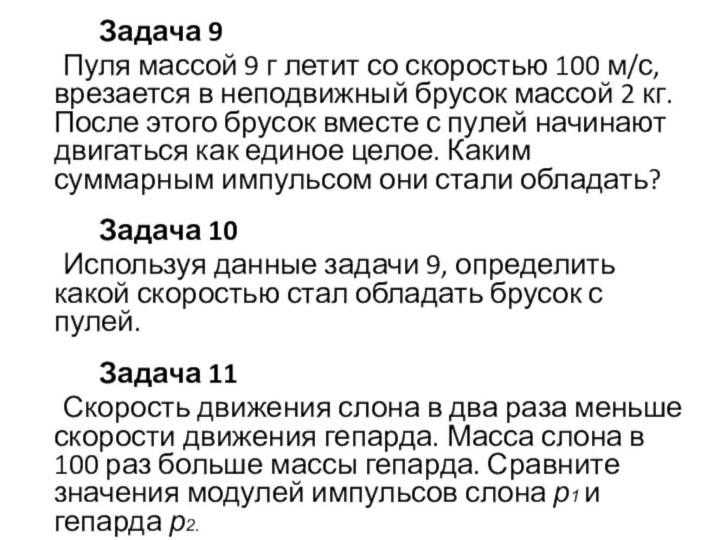 Задача 9	Пуля массой 9 г летит со скоростью 100 м/с, врезается в