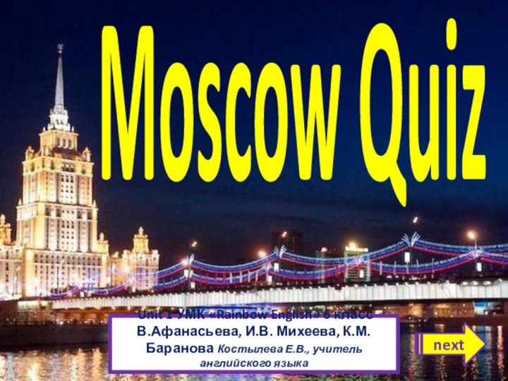 Moscow Quiznext Unit 1 УМК «Rainbow English» 6 классВ.Афанасьева, И.В. Михеева, К.М.