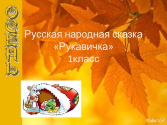 Литературное чтение 1 класс школа россии.РУССКАЯ НАРОДНАЯ СКАЗКА РУКАВИЧКА