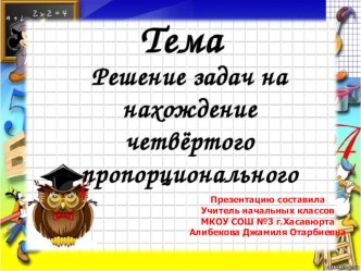 Презентация по математике на тему: Решение задач на нахождение четвертого пропорционального ( 3 класс)