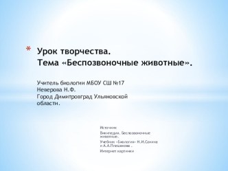 Презентация. Тема Беспозвоночные животные. Биология 5 класс.