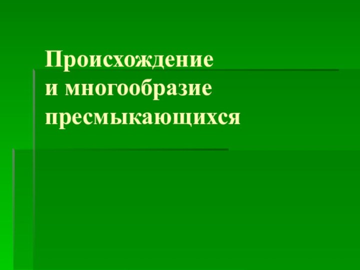 Происхождение  и многообразие пресмыкающихся