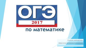 Презентация ОГЭ 2017 поматематике