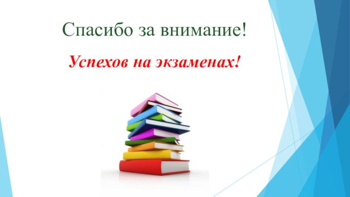 Успехов на экзаменах!Спасибо за внимание!