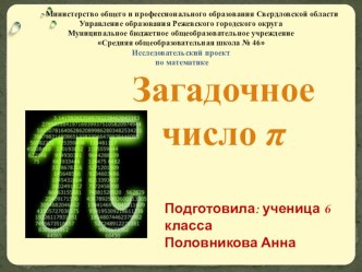 Презентация к проекту Загадочное число Пи