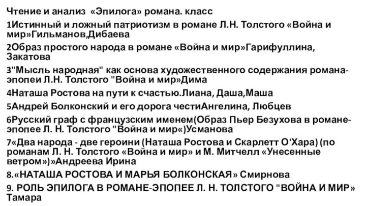 Чтение и анализ «Эпилога» романа. класс 1Истинный и ложный патриотизм в романе