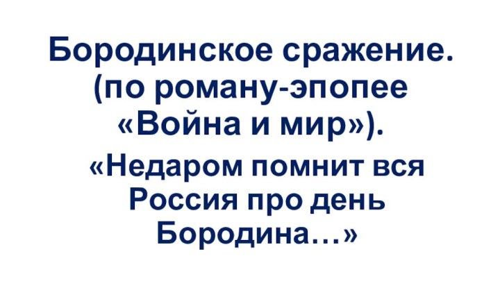 Бородинское сражение. (по роману-эпопее  «Война и мир»).«Недаром помнит вся Россия про день Бородина…»