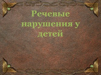 Речевые нарушения у детей