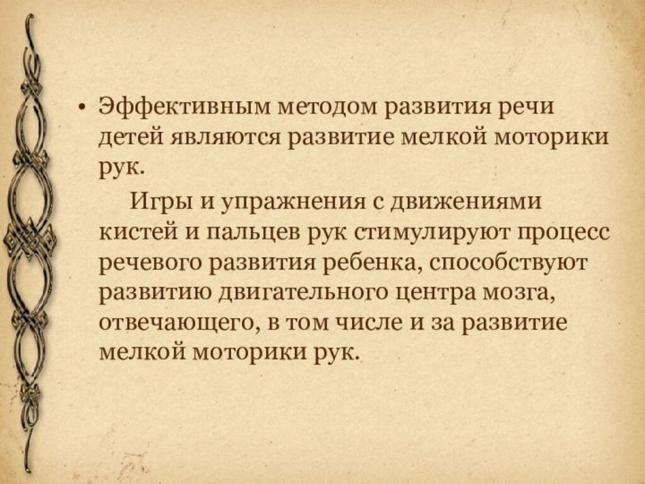 Эффективным методом развития речи детей являются развитие мелкой моторики рук.