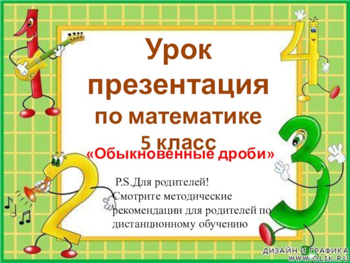 Урок презентация по математике  5 класс«Обыкновенные дроби» P.S.Для родителей!Смотрите методические рекомендации