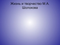 Жизнь и творчество М.А.Шолохова