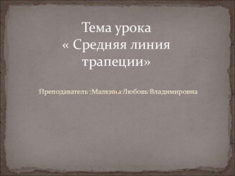 Урок Средняя линия трапеции геометрия 9 класс