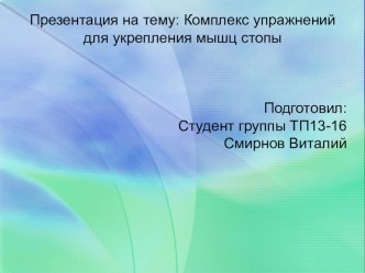 Презентация по физкультуре на тему Комплекс упражнений для укрепления мышц стопы