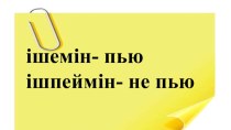 1-сынып қазақ тілі пәнінен Сен не ішесің тақырыбындағы презентациясы