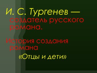 Урок литературы в 10 классе по теме И.Тургенев. Жизнь и творчество