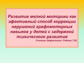 РАЗВИТИЕ МЕЛКОЙ МОТОРИКИ