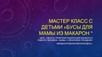 Мастер класс с детьми Бусы для мамы из макарон