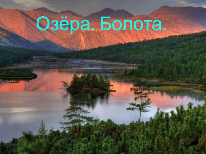 Озёра. Болота.