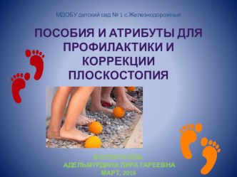 Пособия и атрибуты для профилактики и коррекции плоскостопия