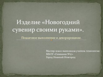 Презентация по технологии на тему Новогодний сувенир своими руками