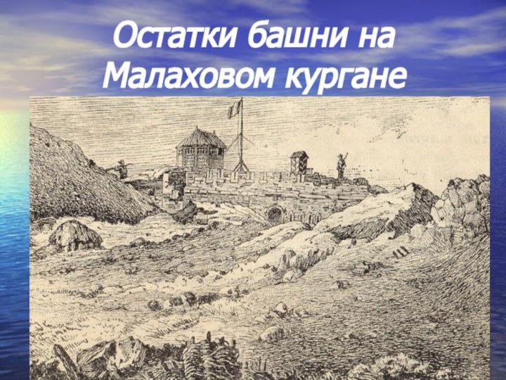 Остатки башни на Малаховом кургане
