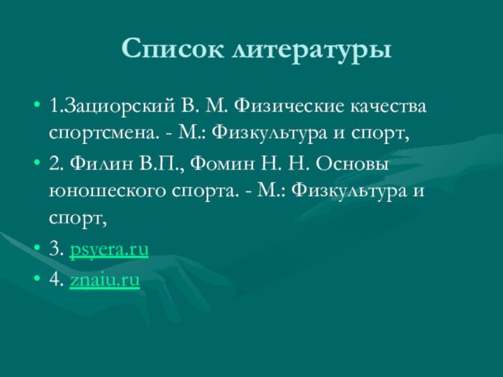 Список литературы 1.Зациорский В. М. Физические качества спортсмена. - М.: Физкультура и