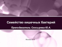 Презентация по теме: Семейство кишечных бактерий