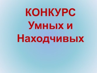 Презентация и разработка математической игры Конкурс умных и находчивых