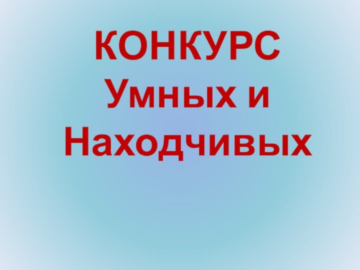 КОНКУРСУмных и Находчивых