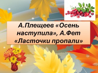 Презентация для 2 класса по теме А.Плещеев Осень наступила, А.Фет Ласточки пропали