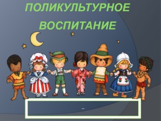 Поликультурное воспитание