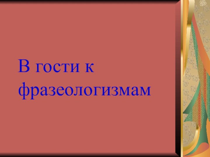 В гости к фразеологизмам