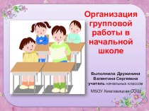 Презентация Организация групповой работы на уроке в начальной школе