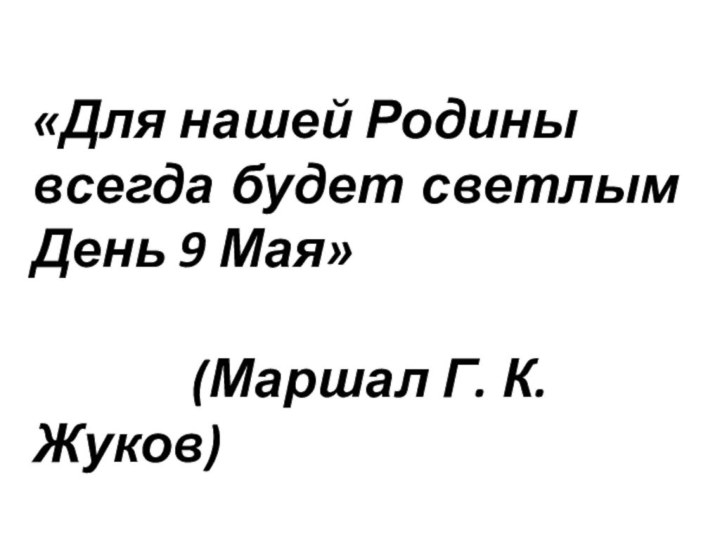 «Для нашей Родины всегда будет светлым День 9 Мая»